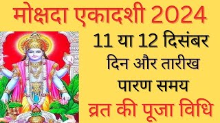 Mokshada ekadashi 2024Ekadashi kab hai ekadashi kab hai 2024Ekadashi 2024 decemberGita jayanti [upl. by Holzman]