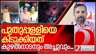 കുഴൽനാടന്റെ ഞെട്ടിക്കൽ അച്ചുവിന്റെ പുഞ്ചിരി I puthuppally by election 2023 [upl. by Phillis]