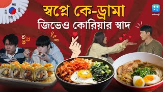 Korean Food in Kolkata বিবিমবাপ রাইস থেকে রমন নুডলস কেড্রামার মতোই কোরিয়ার খাবারে মজে কলকাতা [upl. by Ellenyl700]