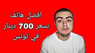 افضل هاتف في تونس بسعر 700 دينار في 2024 [upl. by Lenore]