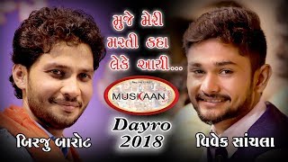 Muskan Dayro 2018 Birju  Vivek Radhika Films Surat [upl. by Sherurd]