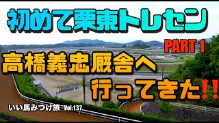 【競馬・馬主❶】初めて栗東トレセン‼️高橋義忠厩舎へ行ってきた❗️Part1 いい馬みつけ旅（Vol137） [upl. by Tiemroth]