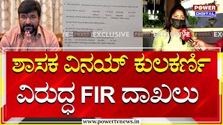 Congress MLA Vinay Kulkarni  ಶಾಸಕ ವಿನಯ್ ಕುಲಕರ್ಣಿ ವಿರುದ್ಧ FIR ದಾಖಲು​  Power TV News [upl. by Anerdna]