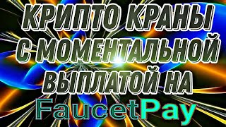 ТОП10 Крипто Краны с моментальной выплатой на FaucetPay Заработок без вложений [upl. by Audy]