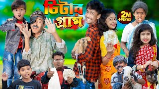 চিটার গ্রাম  No 1 Gramin TV Latest Bangla Funny natok 2023 indian [upl. by Colwell]