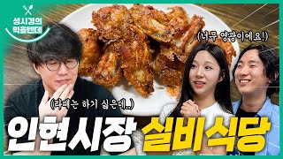 sub 성시경의 먹을텐데 l 인현시장 실비식당 with노래 콜라보 이벤트 당첨자 [upl. by Lonyer31]