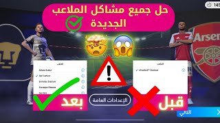 طريقة أضافة الملاعب في بيس موبايل 😍🤩 حل جميع المشاكل بسهولة 🔥✅ How to add stadiums in efootball 2025 [upl. by Yelyac]