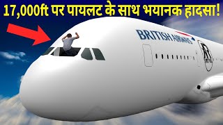 Case Study about British Airways Flight 5390 जब प्लेन पायलट के साथ हुआ हादसा। [upl. by Eniarrol]