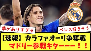 【速報】イタリア代表カラファオーリ争奪戦、マドリー参戦キターーーーー！！！ [upl. by Sema]