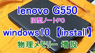 【番外編より】windows10lenovo G550旧型ノートPC物理メモリー増設 [upl. by Mello832]