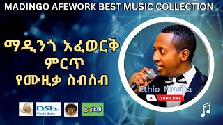 Madingo Afewok Best Music collection  ማዲንጎ አፈወርቅ ምርጥ የዘፈን ስብስቦች [upl. by Siron]