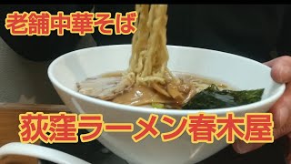 【荻窪ラーメン】春木屋❗荻窪ラーメンの老舗シンプルな中華そばはうま味がスゴい❗️ [upl. by Marabel]