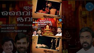 Short Videoഇതാ ദൈവത്തിൻ ഭവനം ITHAA DAIVATHIN BHAVANAM Kester Holy Mass Entrance Song Fr Ashok [upl. by Berey]