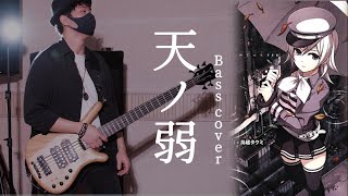 GUMI  天ノ弱 Ama no Jaku  Bass cover  Feat EZ DO BAND [upl. by Lewanna]