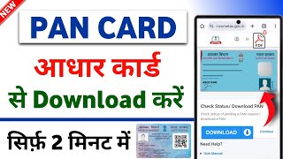 Pan Card Download Kaise Kare  Aadhaar से  How To Download Pan Card Online  पैन कार्ड डाउनलोड [upl. by Adihahs]