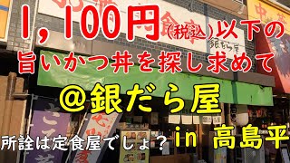 「銀だら屋」In板橋区 1100円税込以下の旨いかつ丼を探し求めて [upl. by Eneri85]