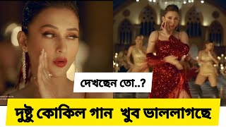 শাকিব খানের তুফান মূভির দুষ্টু কোকিল গান টা ভাললাগছে  Shakib Khan Toofan Song Dusto kokil  MRS [upl. by Licha882]