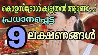 High cholesterol symptoms malayalam  cholesterol level cholesterol cholesterolmanagement [upl. by Felten]