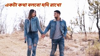 Ekta Katha Bolbo Jodi Rakho  একটা কথা বলবো যদি রাখো  I Love You  Sanjoy  Prattuysha [upl. by Anilemrac]