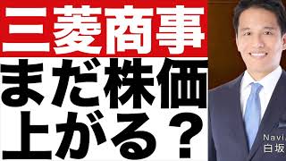 【三菱商事】決算発表（２４年第３四半期）【三菱商事】株価の今後は？ [upl. by Micheal799]