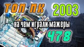 Pentium 4 306 HIGH END 478 ХАЙЕНД СБОРКА НА 478 СОККЕТЕ RADEON 9800XXL [upl. by Audette154]