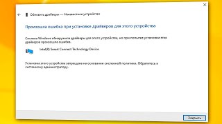 Установка этого устройства запрещена на основании системной политики Windows 10 [upl. by Marshal]