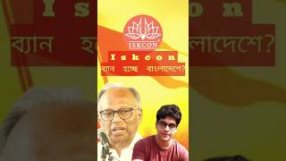 Iskcon নিষিদ্ধ হচ্ছে বাংলাদেশে ytshorts iskcon [upl. by Burkhard106]