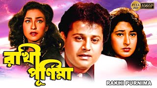 Rakhi Purnima  Bengali Full Movie  Tapas PalRituparnaSatabdiAbhishekLokeshAnusreeBharat Kaul [upl. by Eeima]