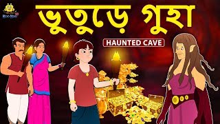 ভুতুড়ে গুহা  Rupkothar Golpo  Bangla Cartoon  Bengali Fairy Tales  Koo Koo TV Bengali [upl. by Kelvin]