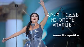 Anna Netrebko\Анна Нетребко  Neddas Aria\Ария Недды [upl. by Kare]