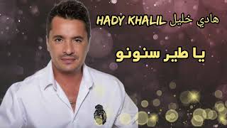 هادي خليل  Hady Khalil  ياطير سنونو [upl. by Assenav]