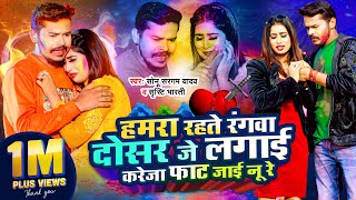 Video  हमरा रहते रंगवा Hamara Rahte Rangwa Sonu Sargam YadavShristi Bharti  Bhojpuri Sad Holi [upl. by Creamer]