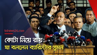 কোটা নিয়ে রায় যা বললেন ব্যারিস্টার সুমন bdnews24 [upl. by Jonny619]