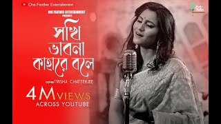 ROBIBARER GAAN  Sokhi Bhabona Kahare Bole  Trissha Chatterjee  One Feather Entertainment [upl. by Atirys]