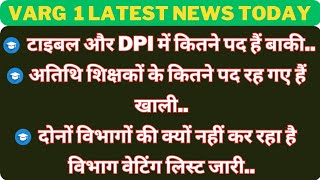 टाइबल और dpi में कितने पद हैं बाकीअतिथि शिक्षकों के कितने पद रह गए हैं खालीदोनों विभागों की varg1 [upl. by Catton]