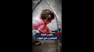 طفلة في شمال غزة تشرب الماء المتسرّب من أنبوب [upl. by Cassi]