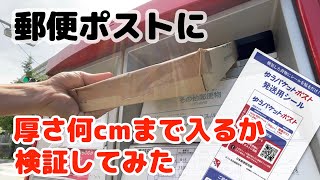 ゆうパケットポスト利用者必見！ 郵便ポストに厚さ〇〇cmなら投函できます！実物検証！ [upl. by Evita]