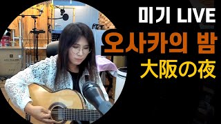 오사카의 밤 파파금파 Cover by 미기 MIGI LIVE 한국어日本語 大阪の夜 [upl. by Acsecnarf]