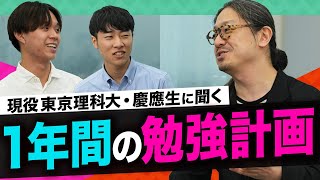 【特別回】現役東京理科大生・慶應生に聞く、1年間のスケジュールの立て方 [upl. by Enilram996]