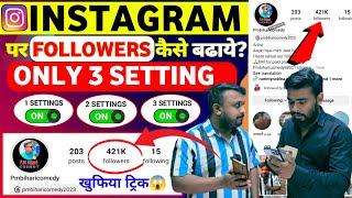 ये Settings ON करो😱 Instagram par follower kaise badhaye  how to increase followers on instagram [upl. by Nassi]