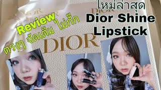 DIOR ADDICT​ Hydrating shine lipstick 527​ ATELIER​ 716 Dior Cannage review [upl. by Ocin]