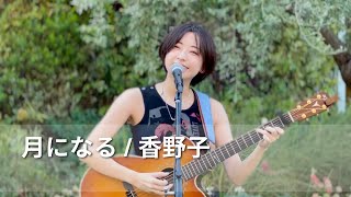 月になる  香野子 2024年8月4日 路上ライブ『Street Performer Box』＠横浜マリンタワー入口前 [upl. by Gaw374]