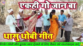 dhobiyagana एकही गो जान बा  न्यू धोबी गीत  New Bhojpuri Dhobi Geet Lachari Video Song 2024 [upl. by Arimihc218]