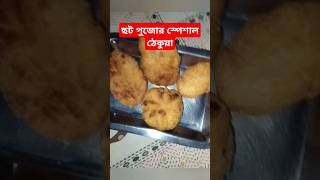 Chhath puja special Thekua foodlover subscribe please🙏 Ytshorts trending [upl. by Roderigo]