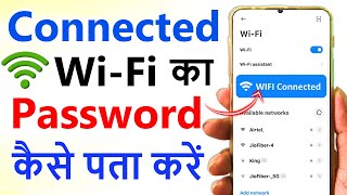 Connected WIFI ka Password kaise pata kare  See Connected WIFI Password [upl. by Dulla482]