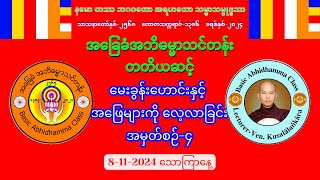 QampA4 Level3 မေးခွန်းဟောင်းများကို လေ့လာခြင်း စာဖြေမည့်သူများအတွက် 8112024 သောကြာနေ့ [upl. by Dickman]