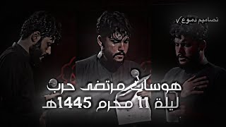 هوسات مرتضى حرب ليلة 11 محرم 1445هـ [upl. by Tzong]