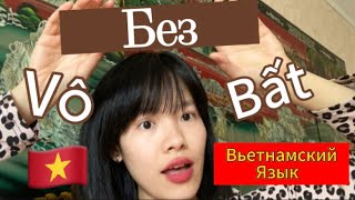 Как повьетнамски « Несправедливо»  Вьетнамский язык с носителем 🇻🇳 [upl. by Alisha884]