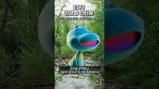 ESFJ 이상형 인터뷰  싫어하는 행동 mbti ESFJ이상형 ESFJ [upl. by Senaj]