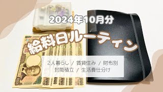 《給料日ルーティン》10月分🐥  二人暮らし  財布別  20代  賃貸住み  封筒積立  フリーター  生活費仕分け [upl. by Xenos579]